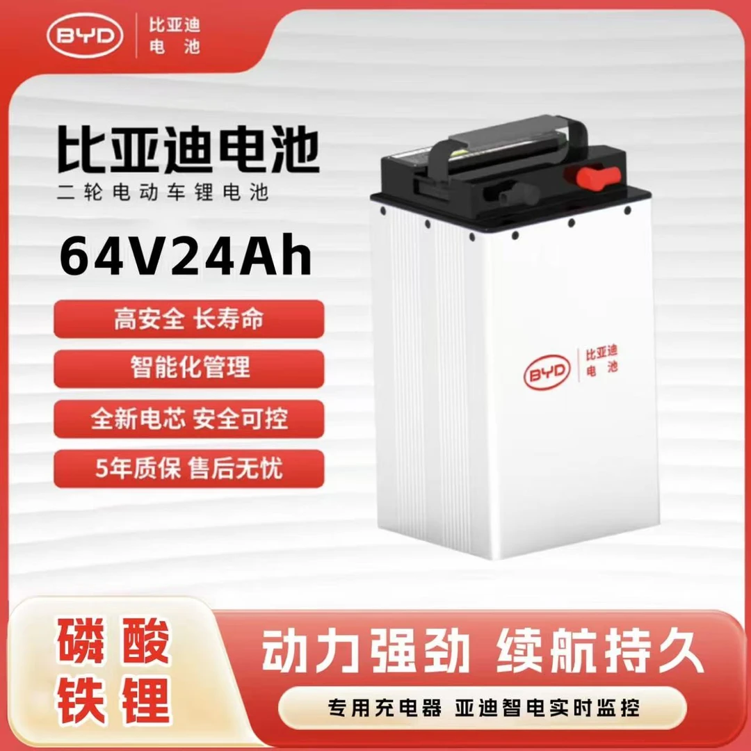 BYD/比亚迪64V24Ah磷酸铁锂电池两轮电动车专用款 雅迪台铃爱玛