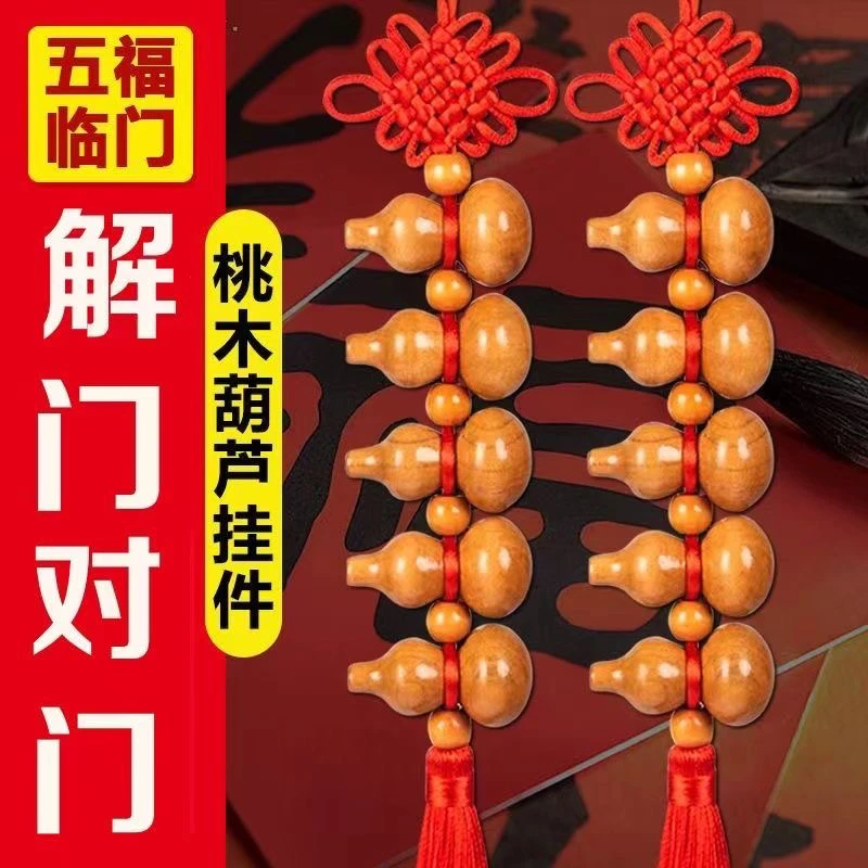 五福临门葫芦挂件家用中国结家居五福挂饰对大门摆件吉祥化解挂件