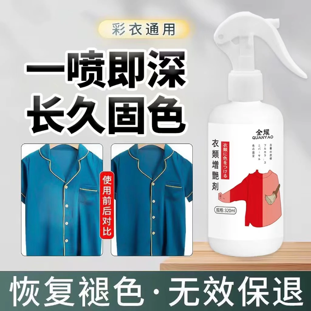 衣物增色增艳剂黑色衣服掉色恢复剂衣类褪色发白补色还原翻新修复