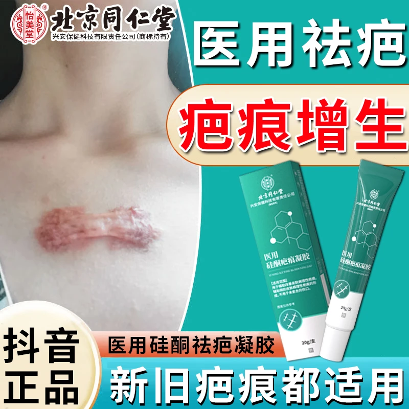 北京同仁堂疤痕修复疤凝胶手术疤痕增生去疤痕淡化新旧疤痕烧烫伤增生祛疤痕专用膏官方正品怡美堂硅酮祛疤凝胶