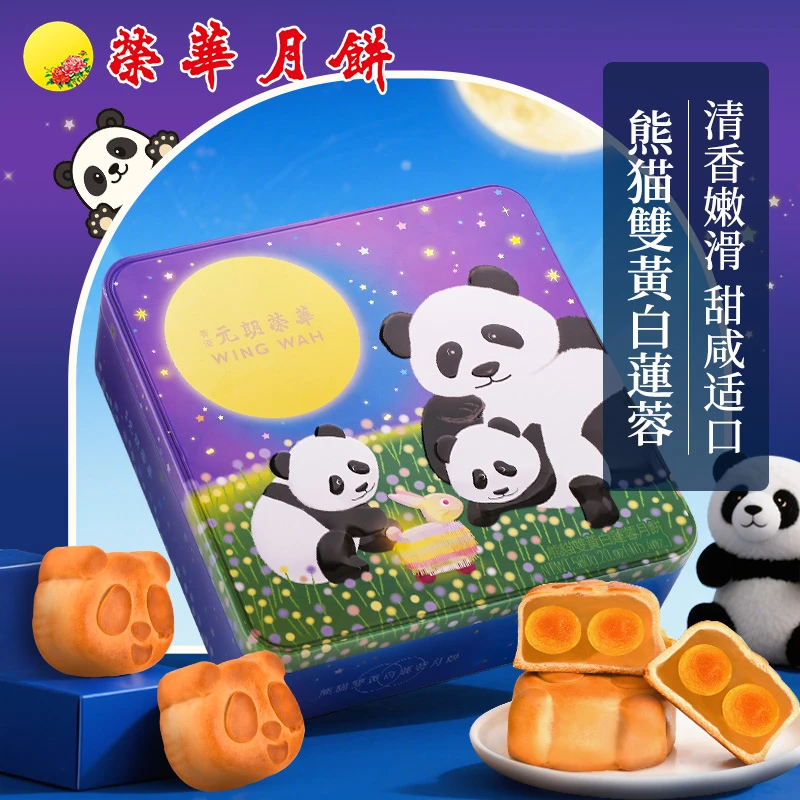 元朗荣华【直播专享】（WINGWAH）熊猫限定款580g中秋团圆月饼礼盒