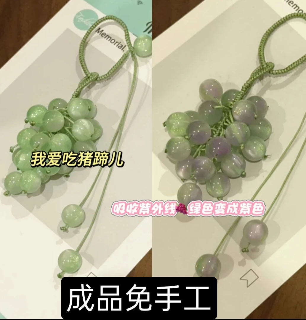 【成品速发】变色葡萄青提挂件小清新手工Diy材料包送闺蜜对象礼物