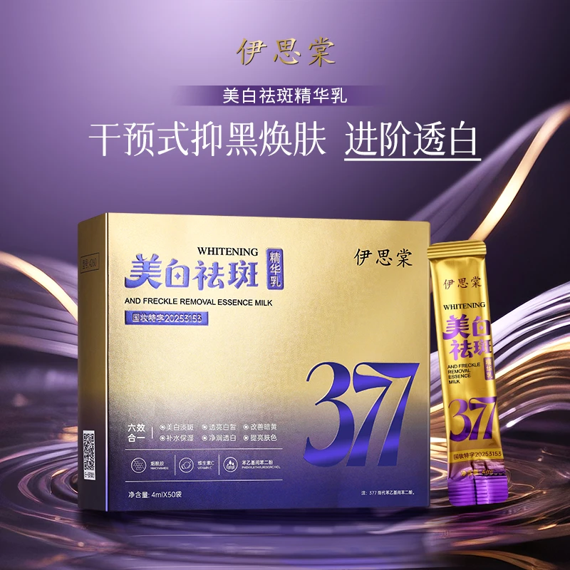 【拍1发2 共100条】377美白祛斑精华乳次抛补水保湿淡斑提亮多效
