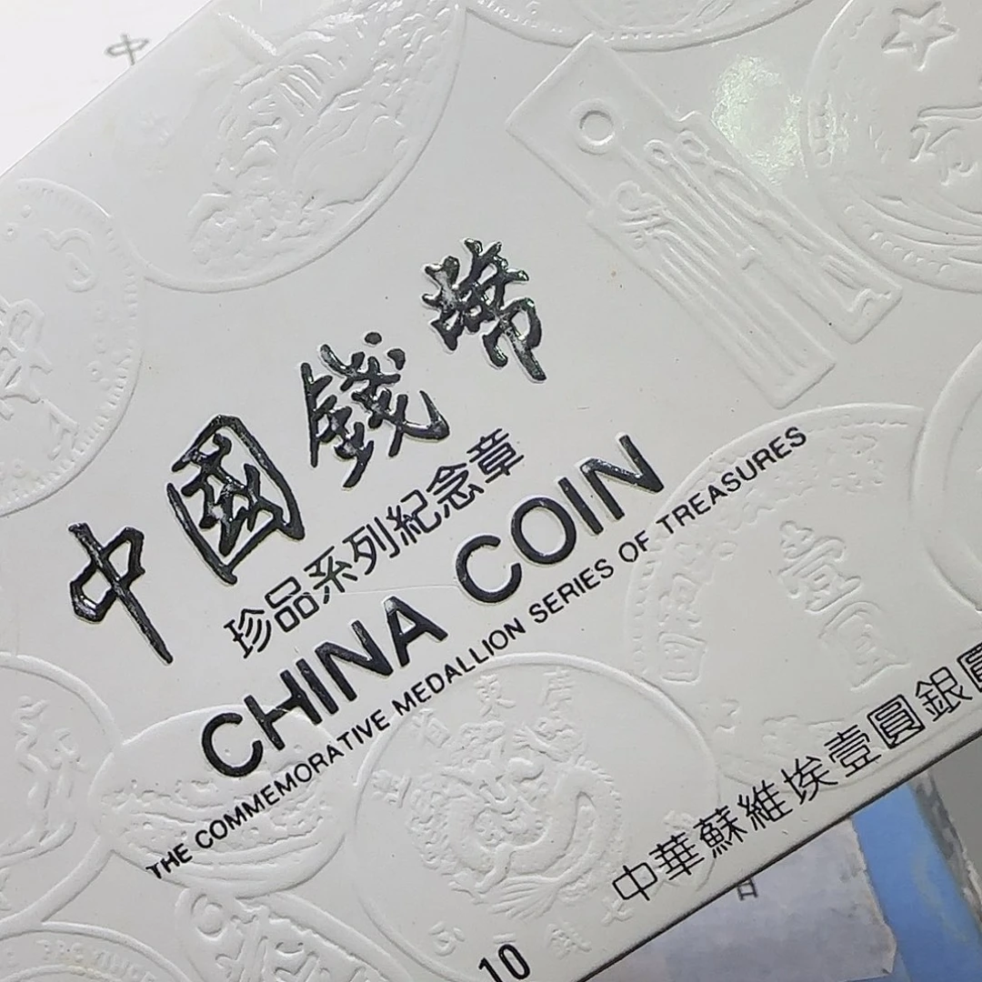 珍二系列纪念章 10-10福利