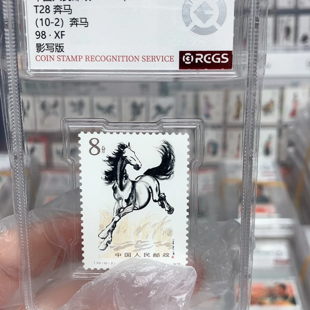 1978奔马邮票10-2评级