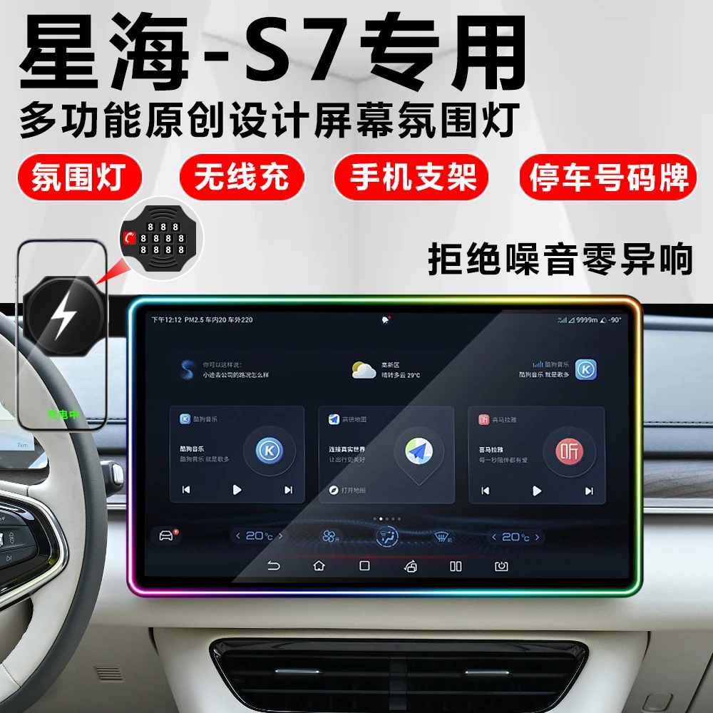 星海S7氛围灯改装件汽车装饰车内专用内饰中控手机支架配件无线充