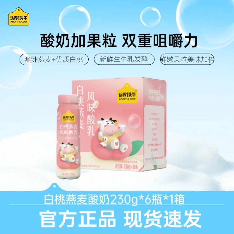 认养一头牛PET白桃燕麦风味酸奶230g*6瓶酸甜整箱装上班充饥--CL