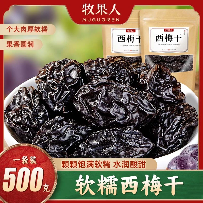 一斤大包装大西梅干自然风酸甜软糯500g