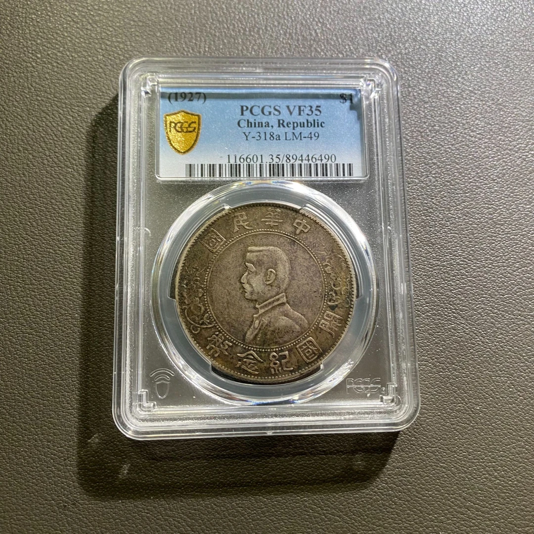 Lot 12 1927孙中山开国纪念币VF35
