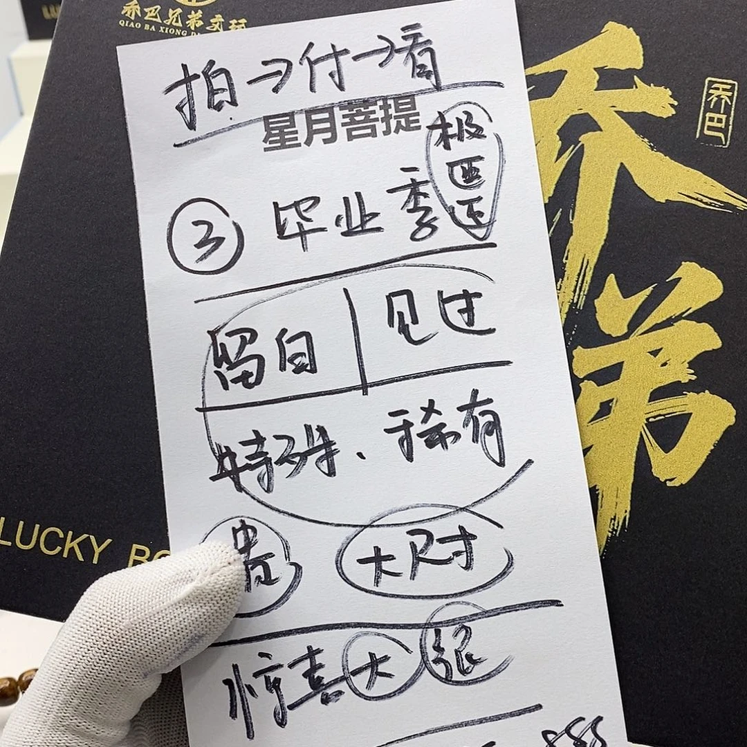 星月菩提手串32。