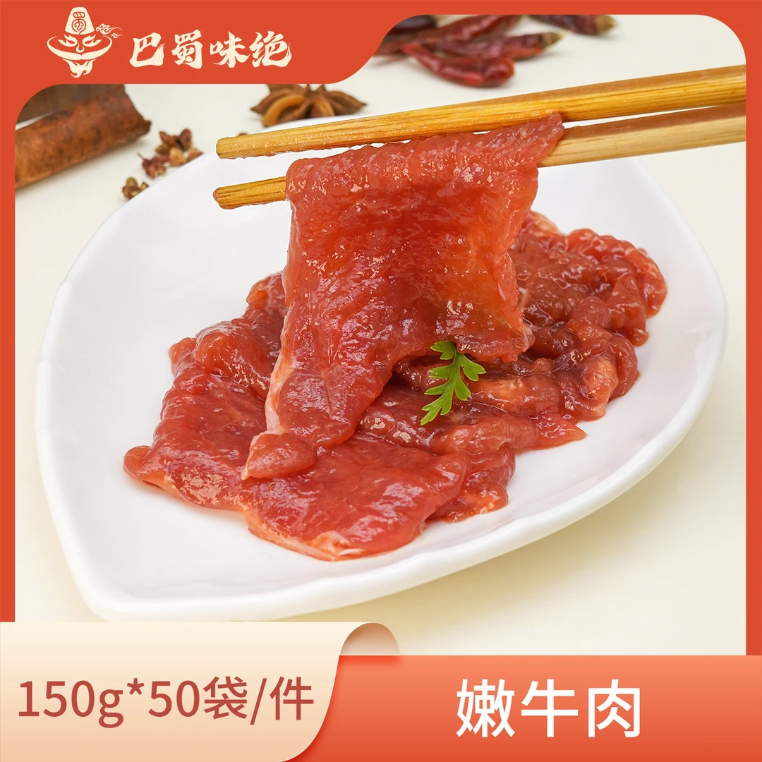 巴蜀味绝【嫩牛肉】150g*50袋/件，商用半成品食材