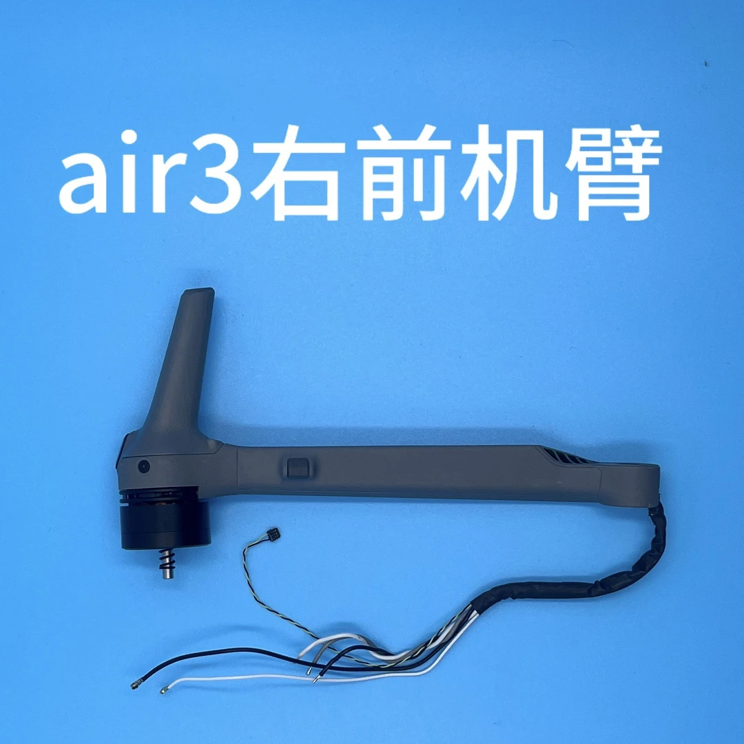 AIR3右前臂批量大采购专业升级性能飞手首选
