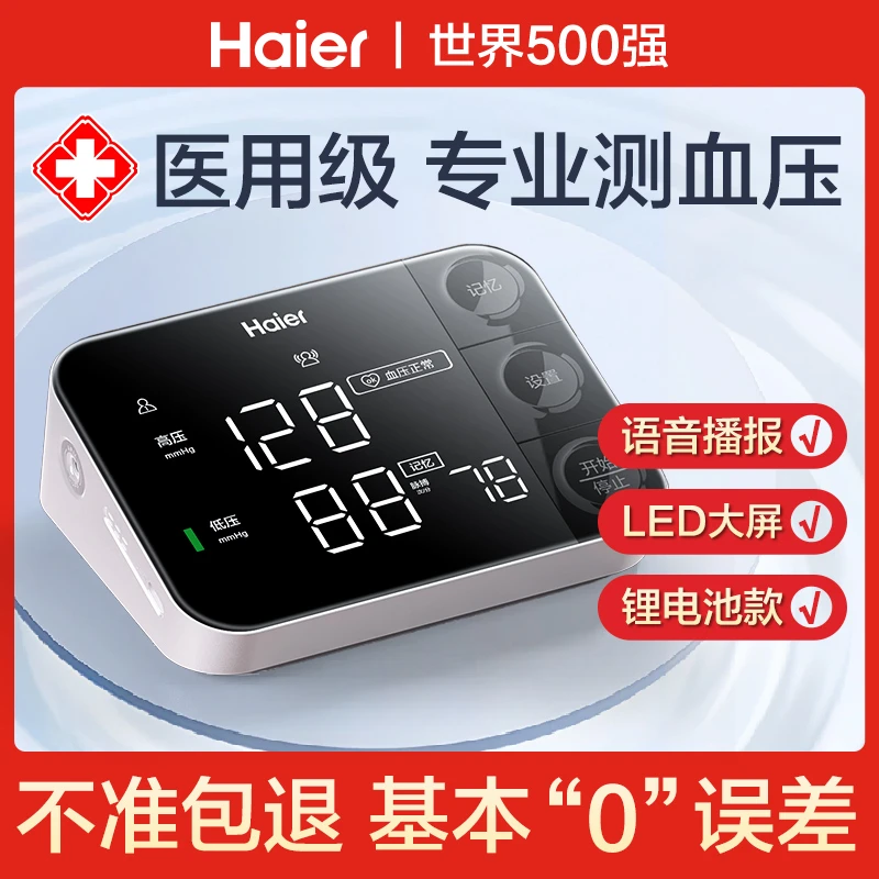 Haier/海尔手臂式电子血压计医用高精准测血压血压仪血压测压仪家用
