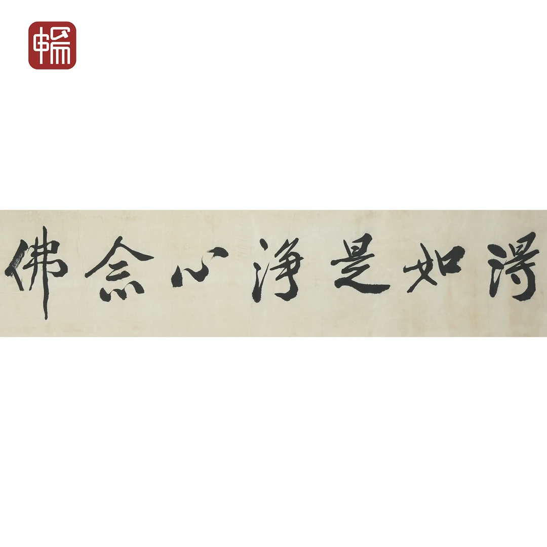 T370 近现代《行书书法》张季爰 137*33(4.06平尺) 纸本镜片FL