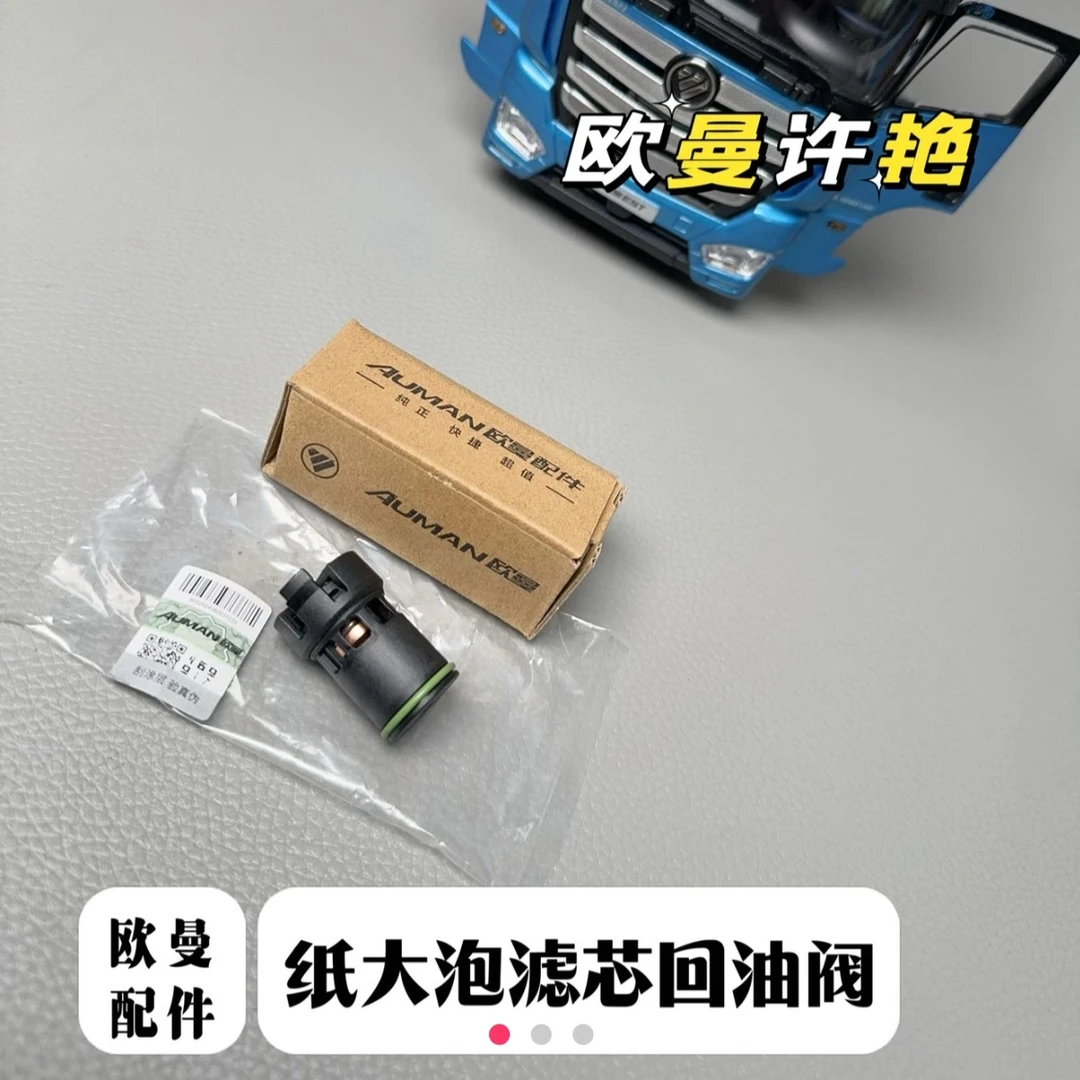 欧曼GTL EST适用于纸大炮滤芯上回油阀