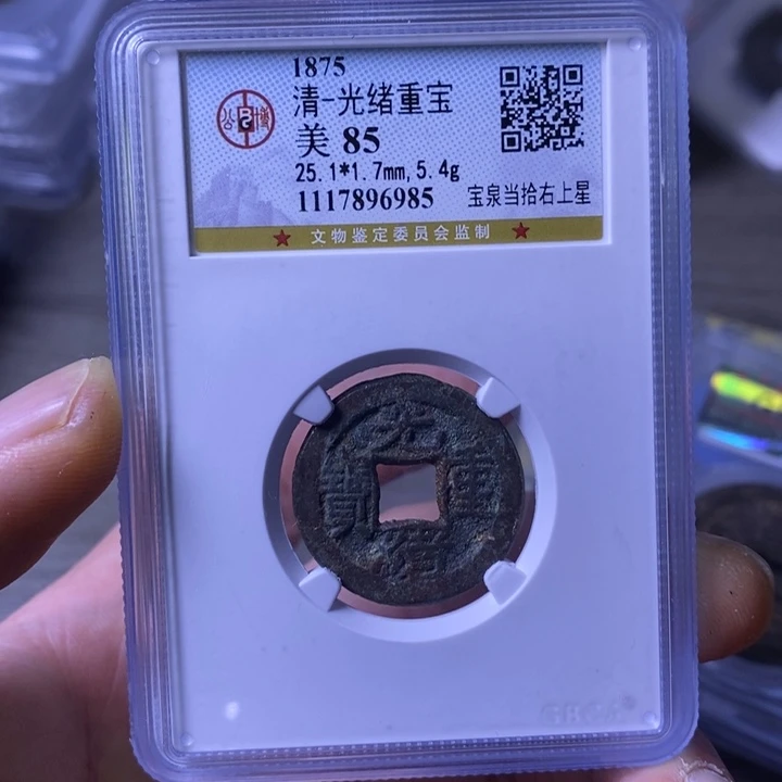 铜闻博文化光绪重宝