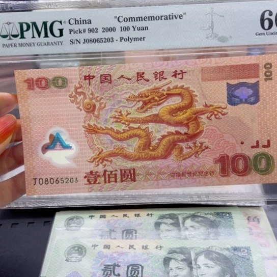 纸退市币龙钞一张全新