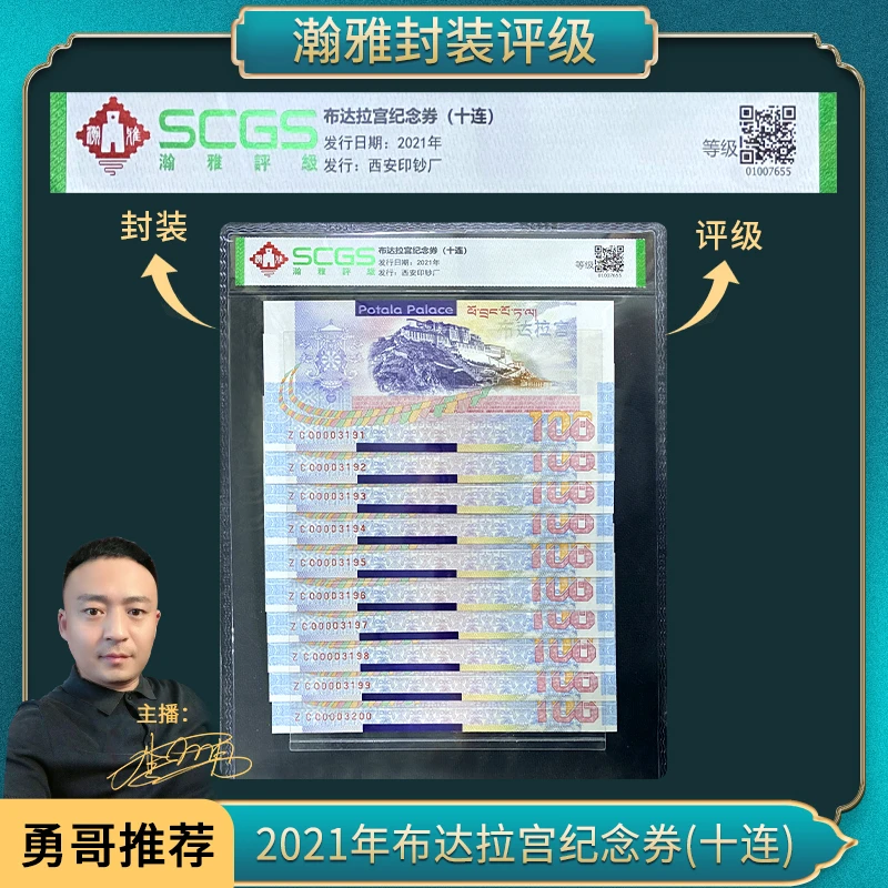 非法定货币2021年布达拉宫纪念券(十连）