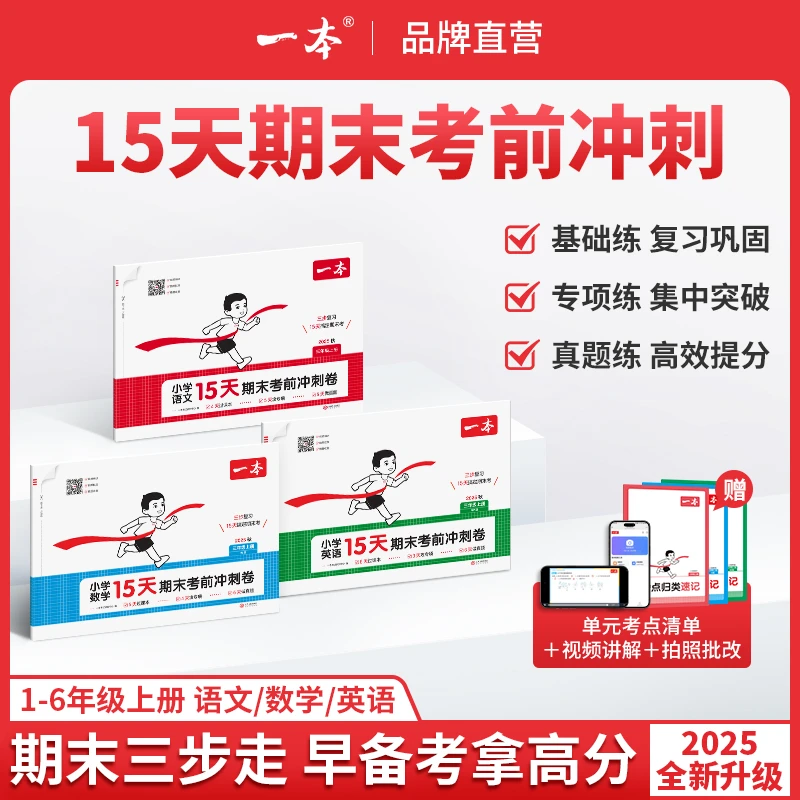 2025秋一本小学15天期末考前冲刺卷上册语数英单元练习册期末考试