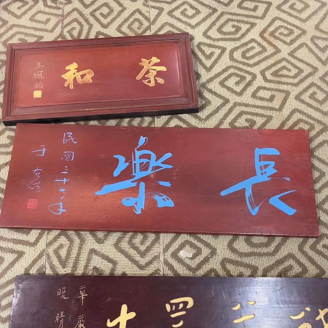 用***4楠木牌匾长楽。