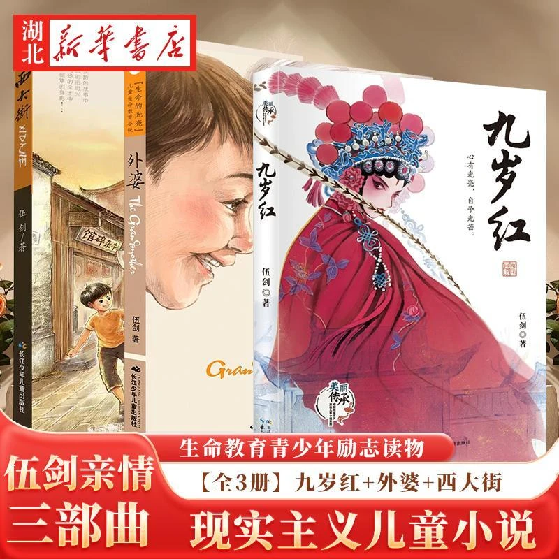 伍剑亲情系列全3册（外婆+西大街+九岁红）(全三册)