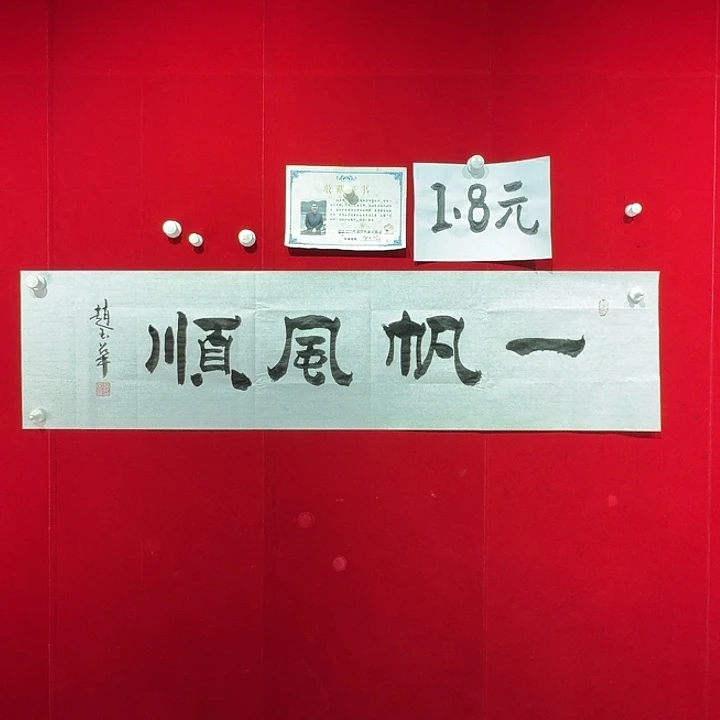 书法隶书作品赵玉华老师