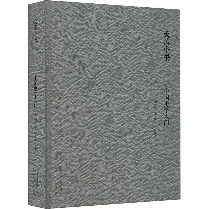 【正版新书】 中国史学入门 顾颉刚 著 9787200120844 北京出版社