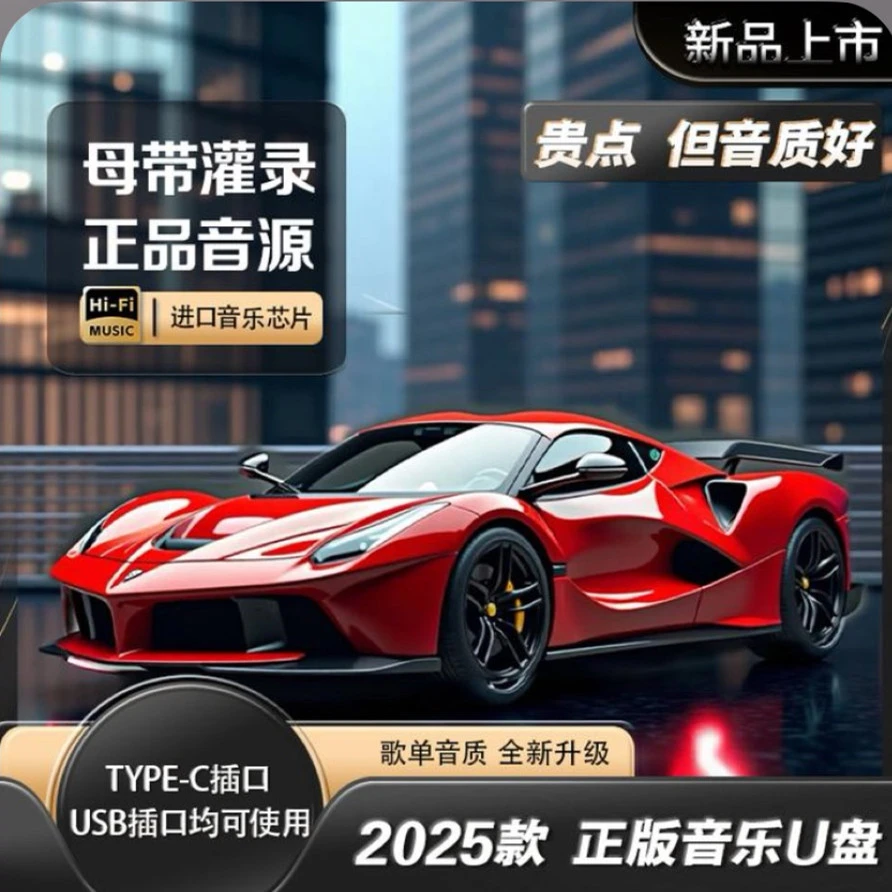 2025新款精选母带音源无损音质汽车专用新歌单带歌词车载音乐U盘
