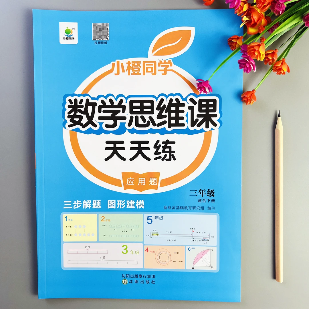 数学思维天天练三年级下册数学思维题训练数学应用题思维强化训练