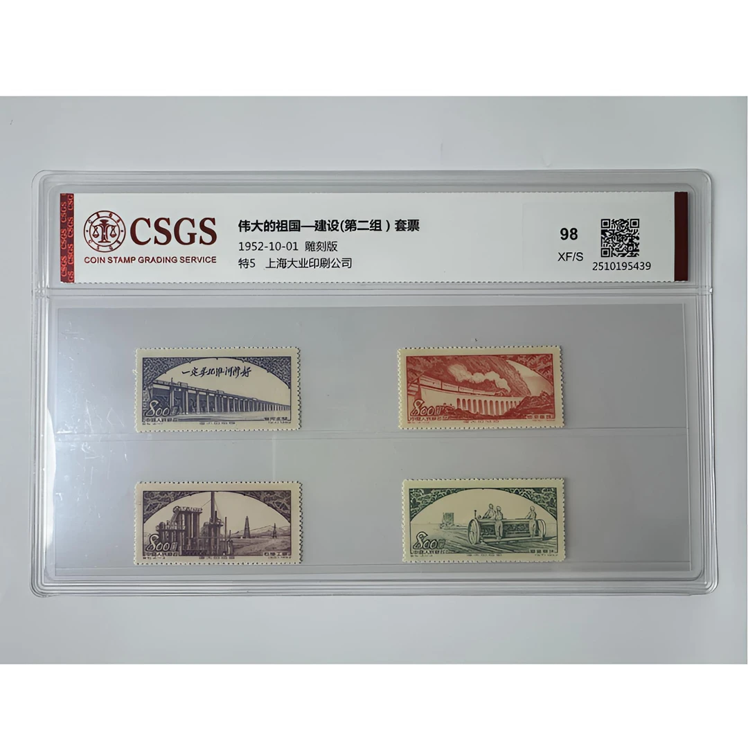 特5 伟大的祖国-建设（二）套票四枚 国恒鉴评-98分XF