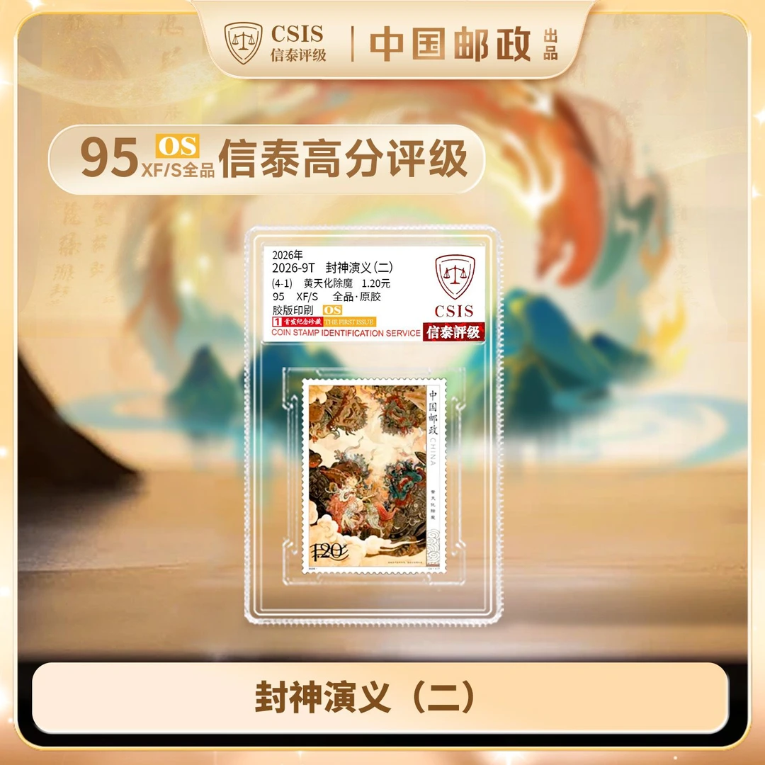 K2026-9 封神演义(二)套票 单枚 小盒 95OS(1-4随机发)