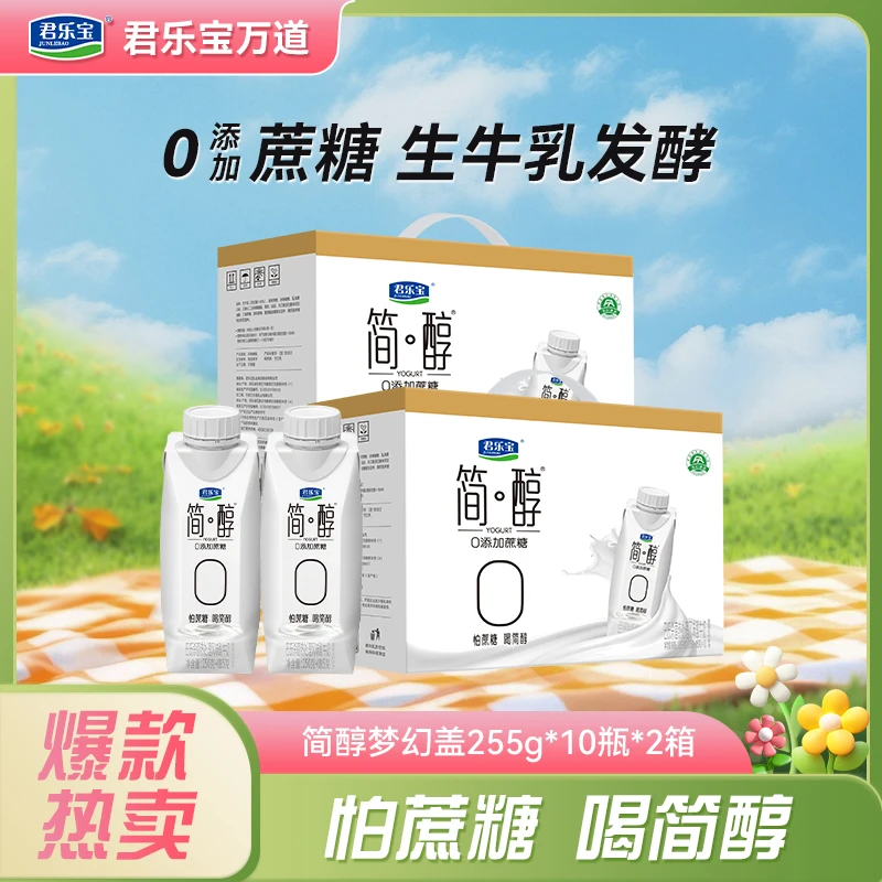 【厂家直销】君乐宝0添加蔗糖常温酸奶简醇梦幻盖255g*20瓶