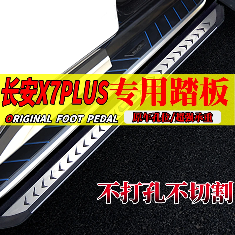 2024款长安X7PLUS专用免拆脚踏板二代长安x7plus迎宾踏板原孔安装