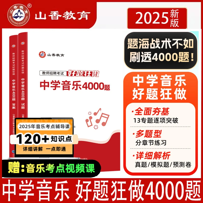 山香2025年教师招聘中学音乐高分题库好题狂做4000题真题精编学科