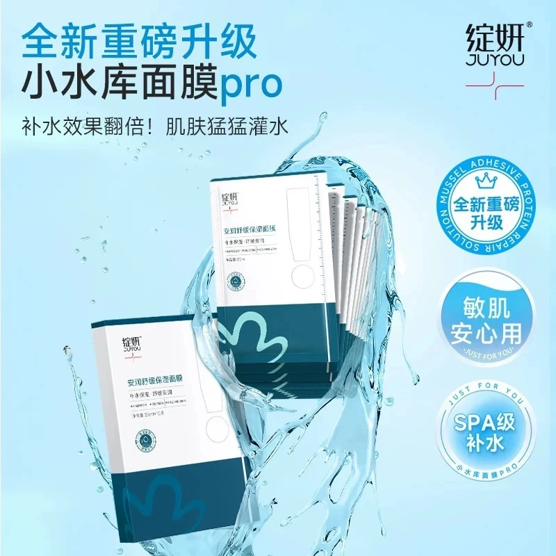 安润补水保湿小水库面膜