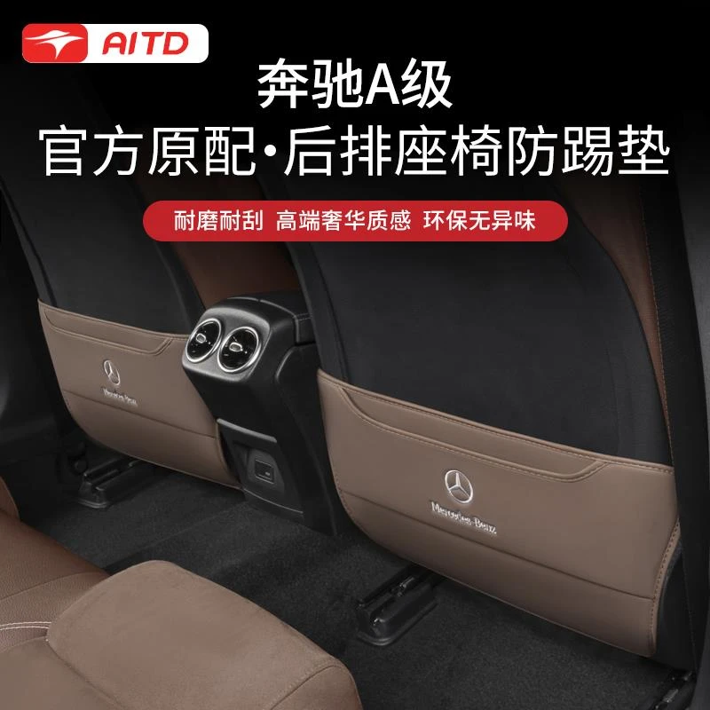 适用于奔驰A200l/180座椅防踢垫后排靠背耐磨汽车内饰用品大全