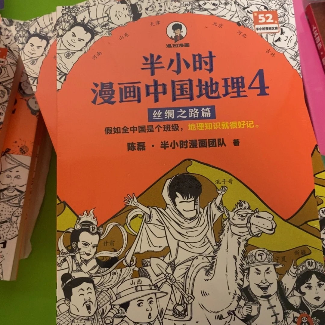 半小时漫画，中国地理第四