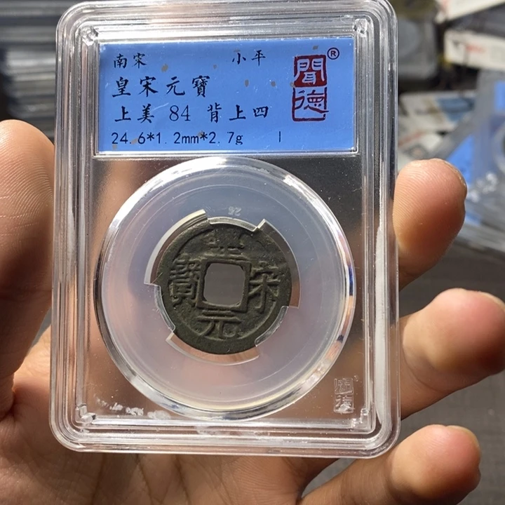 铜端平古泉皇宋通宝