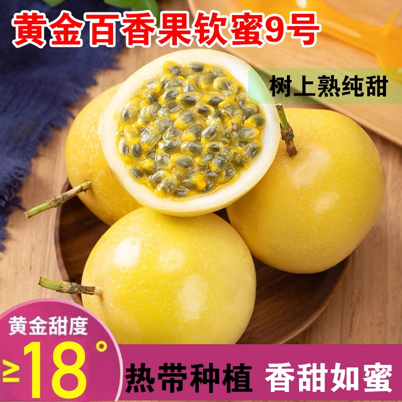 【海南直发 黄金百香果】海南钦蜜9号 香甜多汁新鲜水果当季