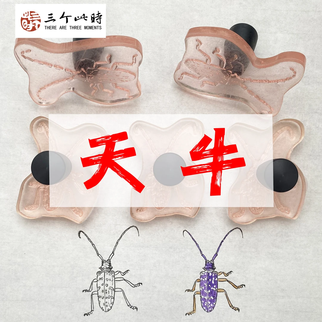 [天牛]国画点景印章高精度点景印章绘画工具