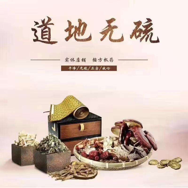 【搭配】询价搭配链接一站式搭配批发无硫茯苓