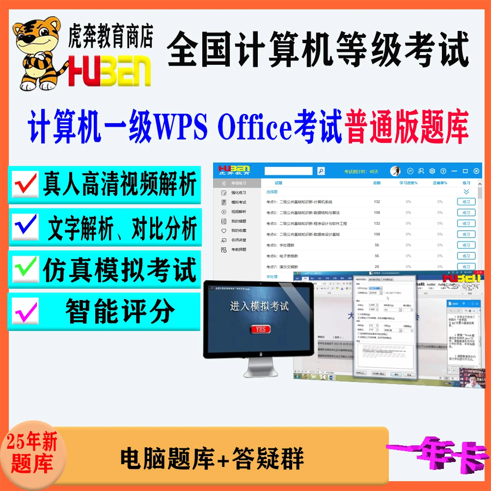 全国计算机一级WPSOffice考试题库（一年卡火箭军）