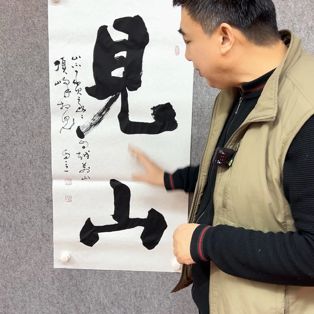 书法见山书法作品