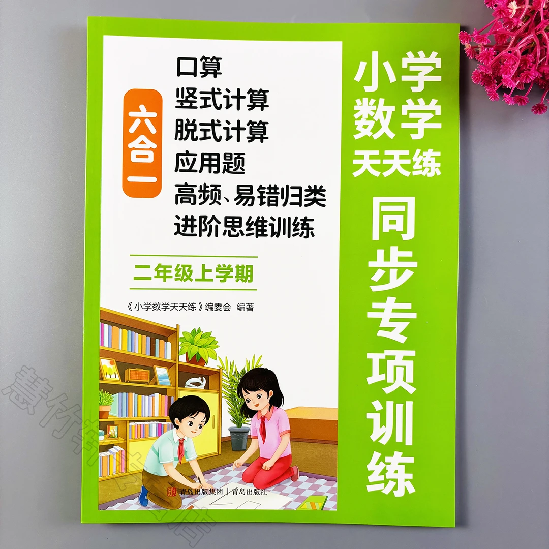 二年级上册数学同步练习册人教版口算竖式脱式计算题应用题六合一