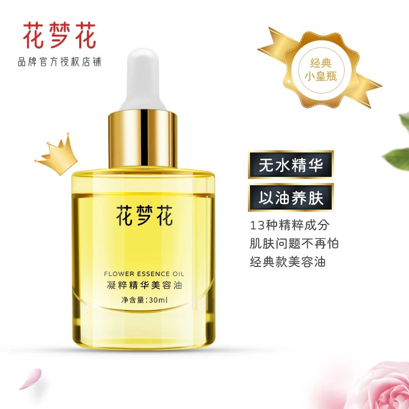 花梦花精华油美容油面部精华精油