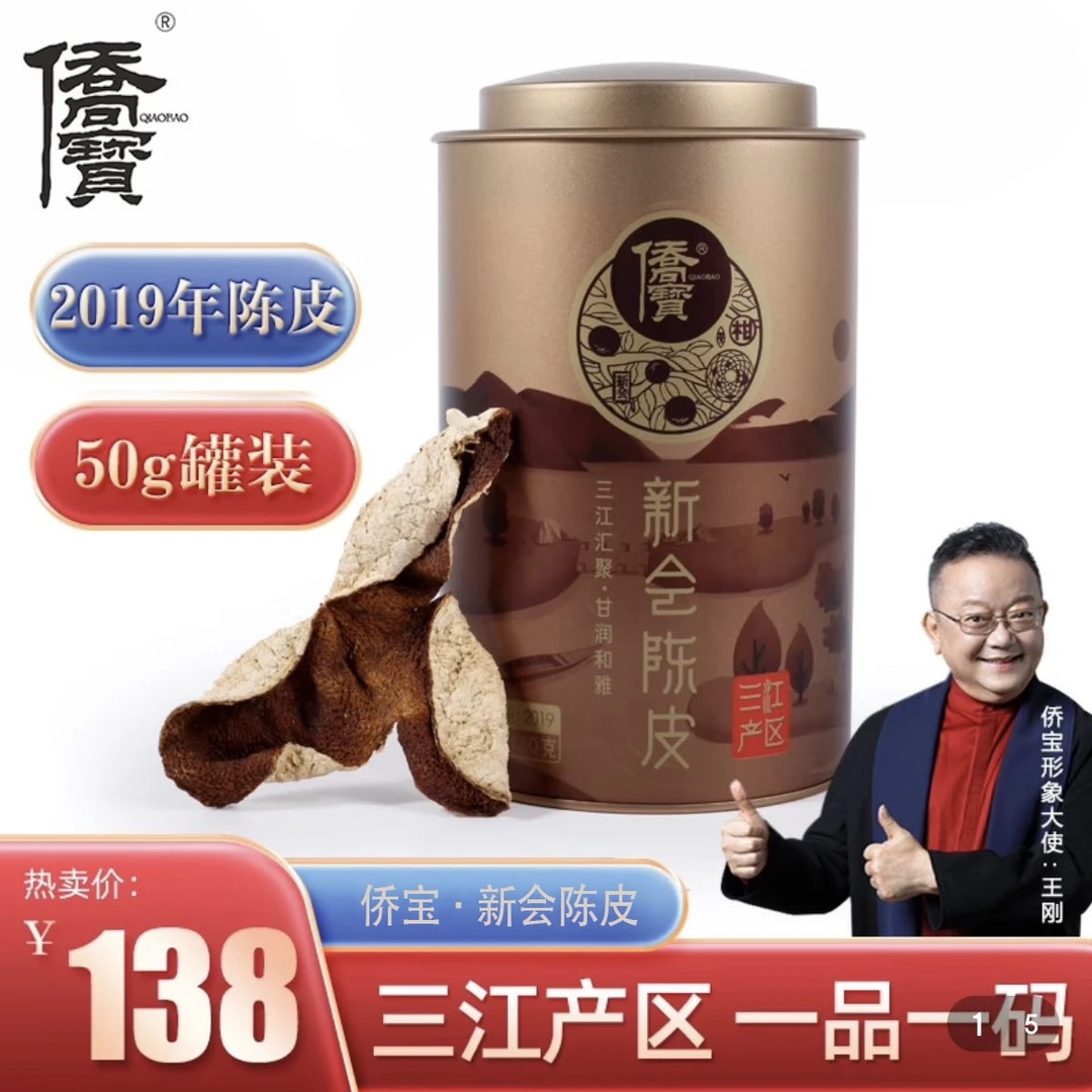 侨宝陈皮 50克品鉴装，2019年纯干仓新会陈皮，正宗新会大红柑皮！