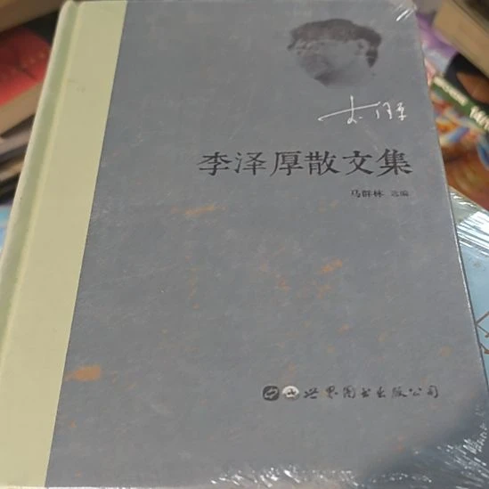 李泽厚散文集精装塑封库存书