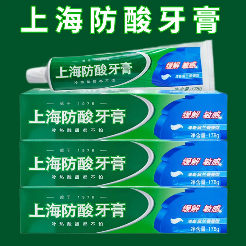 上海防酸牙膏保护牙釉质抗牙本质敏感清洁牙齿清新留兰香型男女