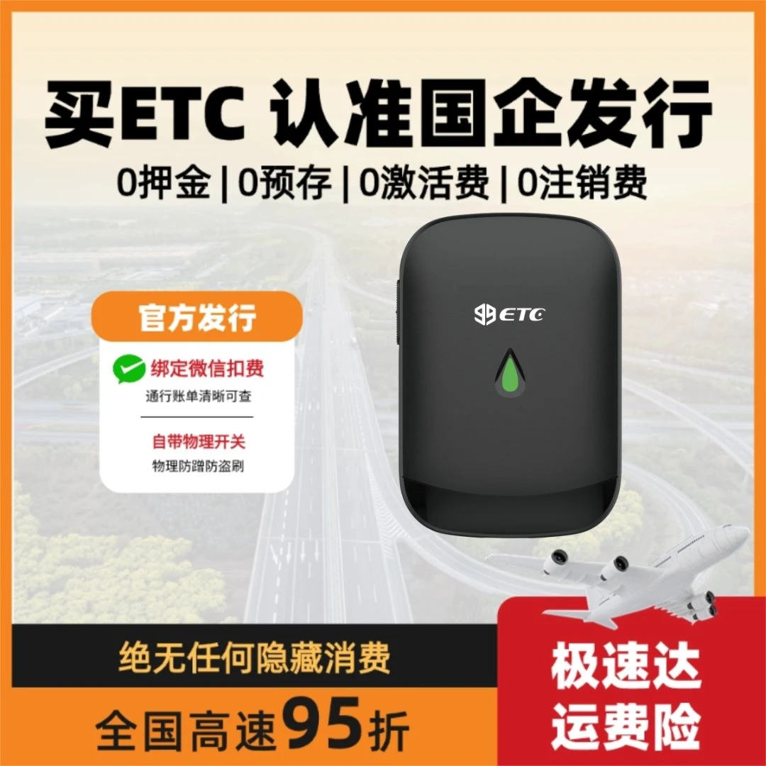 【国企发行】ETC开关无卡/全国高速95折/双充电/防蹭刷/绑定微信