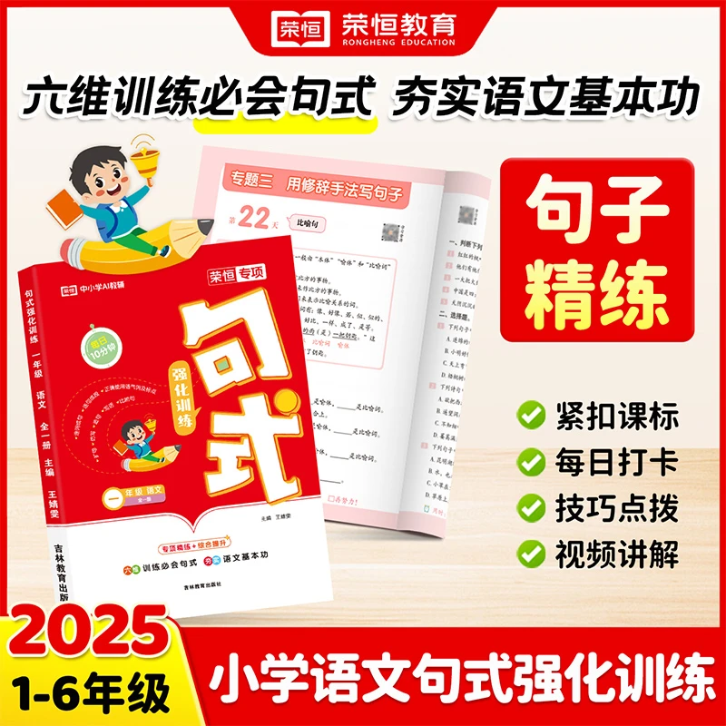 【荣恒教育】新版小学1-6年级每日10分钟语文句式强化专项训练
